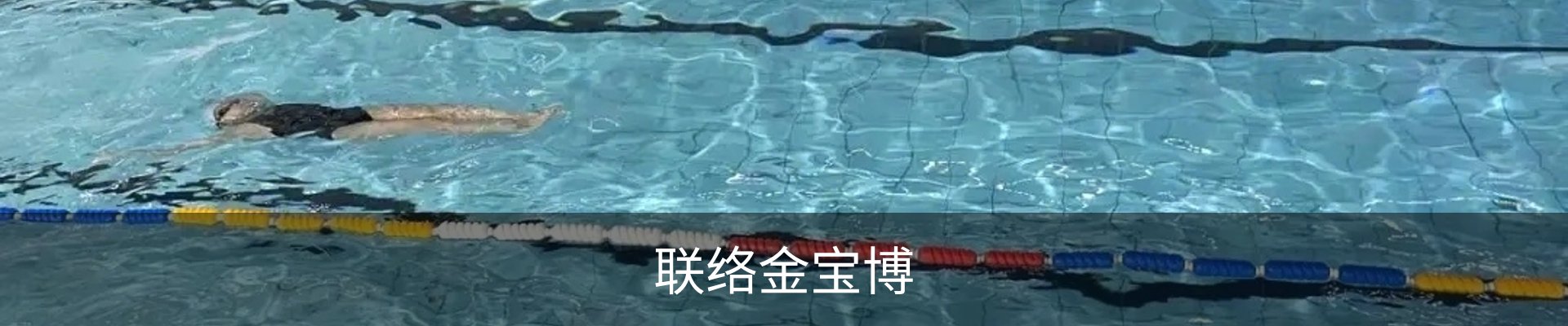 联络金宝博