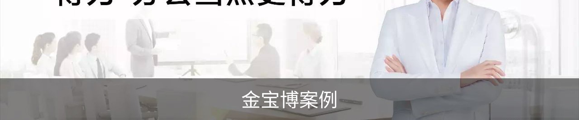 金宝博案例